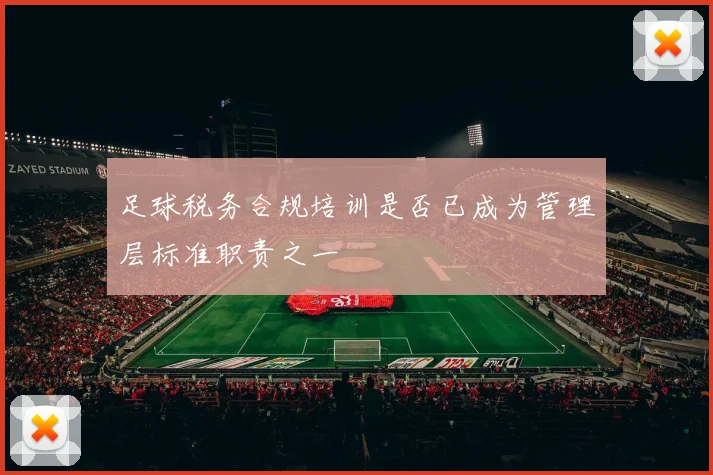 足球税务合规培训是否已成为管理层标准职责之一