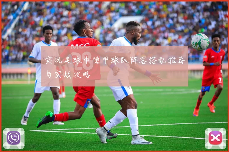 实况足球中德甲球队阵容搭配推荐与实战攻略