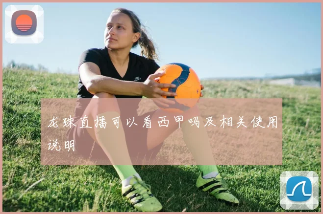 龙珠直播可以看西甲吗及相关使用说明