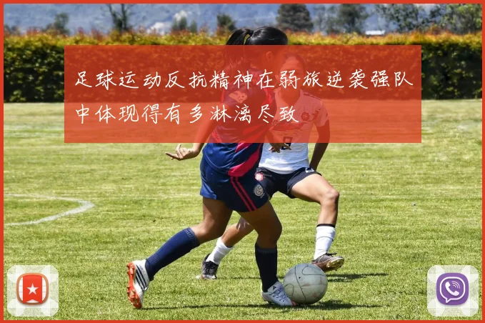足球运动反抗精神在弱旅逆袭强队中体现得有多淋漓尽致