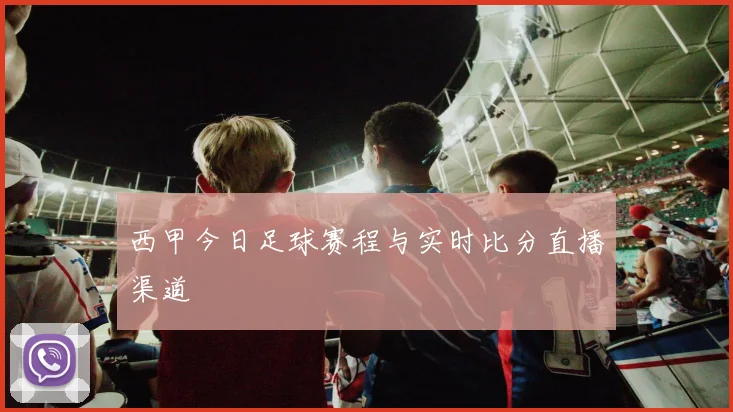 西甲今日足球赛程与实时比分直播渠道