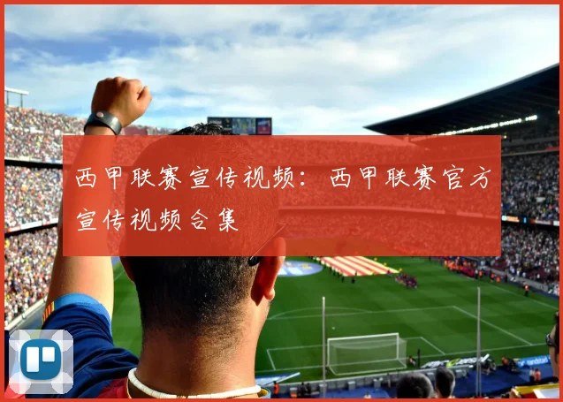 西甲联赛宣传视频：西甲联赛官方宣传视频合集