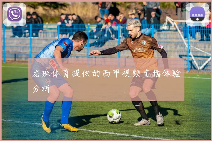 龙珠体育提供的西甲视频直播体验分析