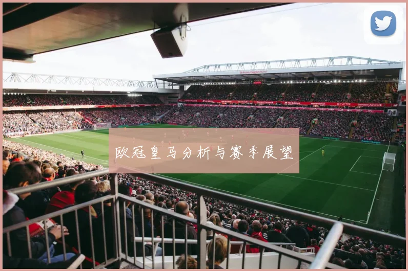 欧冠皇马分析与赛季展望