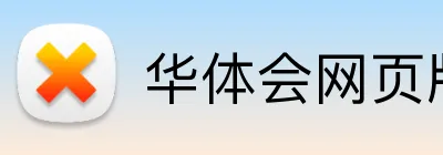 华体会网页版登录入口 Logo